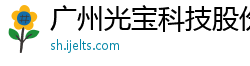 广州光宝科技股份有限公司